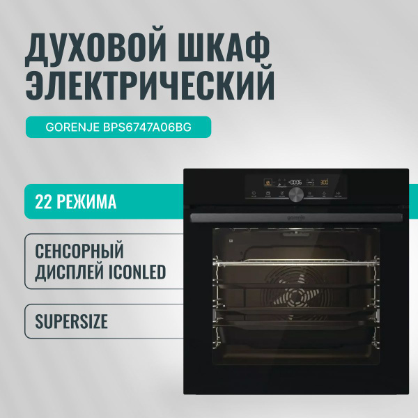 Духовой шкаф электрический Gorenje BPS6747A06BG 60 см, с 22 режимами ...