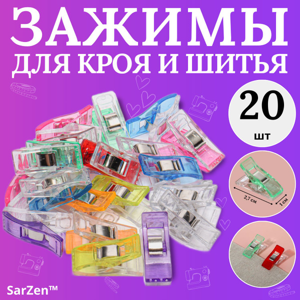 Клипсы зажимы для кроя ткани и шитья 20 шт 2.7 см (набор цветных ...