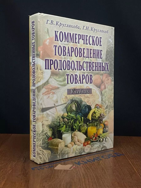 Коммерческое товароведение продовольственных товаров - купить с ...