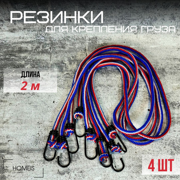 Резинка крепления груза 2м х 8мм - 4 шт / Ремень эластичный для ...