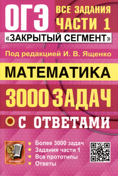 ОГЭ. Математика. 3000 задач с ответами. Все задания части 1. купить на ...
