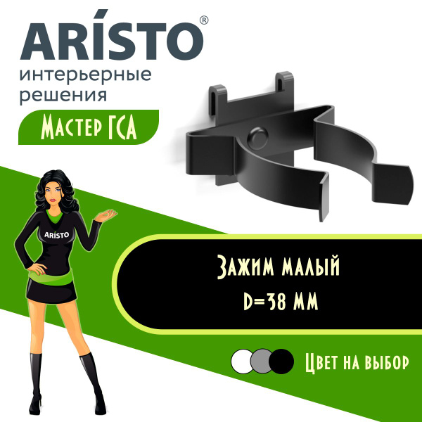 Зажим малый для перфорированной панели ARISTO, d 38 мм - купить с ...