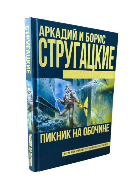 Стругацкие Аркадий и Борис. Пикник на обочине | Стругацкие Аркадий и ...