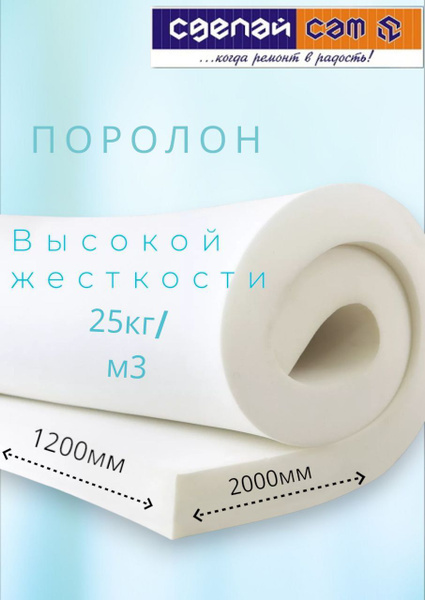 поролон мебельный 1200*2000*5мм листовой плотность 25 кг/м3 ST25145 ...
