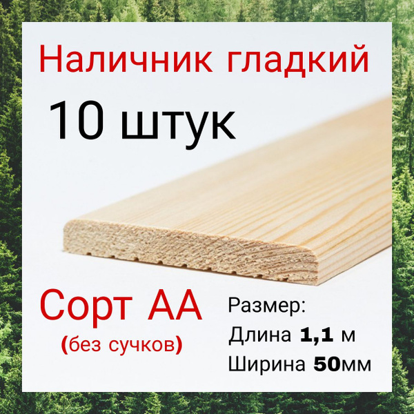 Наличник 50/1,1м - 10 шт - купить с доставкой по выгодным ценам в ...