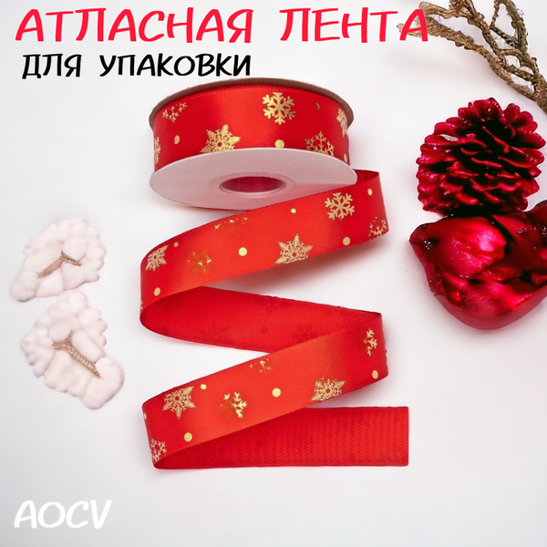 Атласная лента для упаковки подарков ,украшение для Нового года и ...