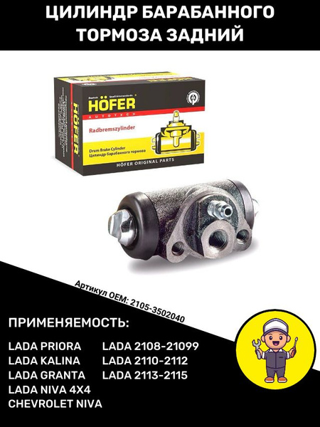 Цилиндр тормозной задний Гранта Калина Приора ВАЗ 2105-07 2108-15 ...