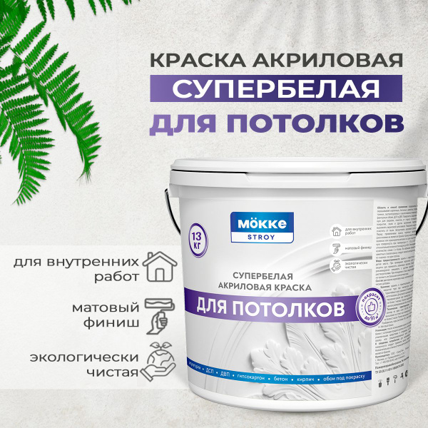 Краска акриловая супербелая Mokke Stroy Для потолков, 13кг купить на ...