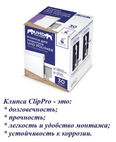 Клипса полимерная ClipPro для плинтуса UHD POLYMER купить на OZON по ...