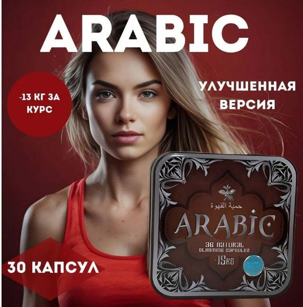 Arabic / капсулы для похудения 1шт / Арабик мощный жиросжигатель 30 ...