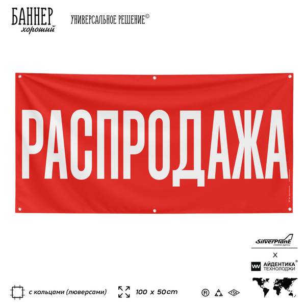 Рекламная вывеска баннер РАСПРОДАЖА, 100х50 см, для услуг бизнеса ...