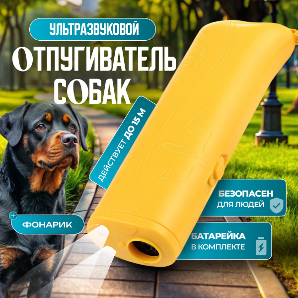 Отпугиватель собак ультразвуковой мощный с фонариком купить на OZON по ...