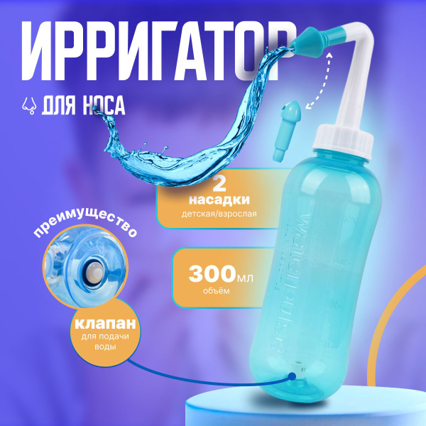 Ирригатор устройство для промывания носа для детей и взрослых - купить ...