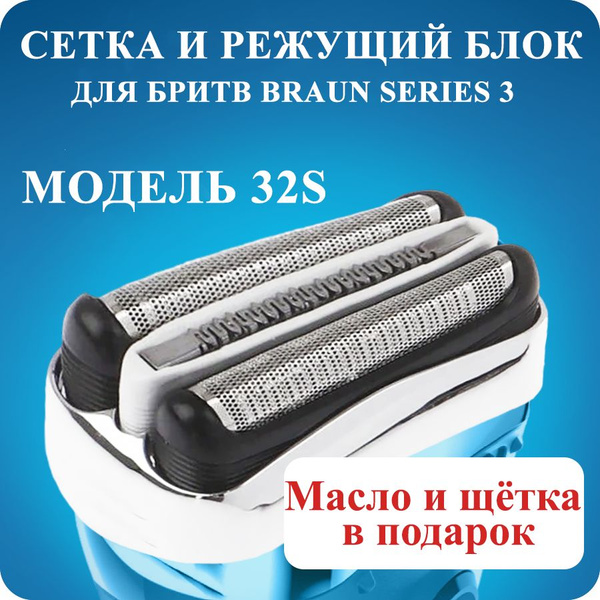 Насадка для электробритвы Braun 32S, сетка для бритвы Браун series 3 ...