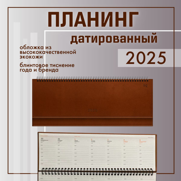 Планинг датированный 2025 год коричневый - купить с доставкой по ...
