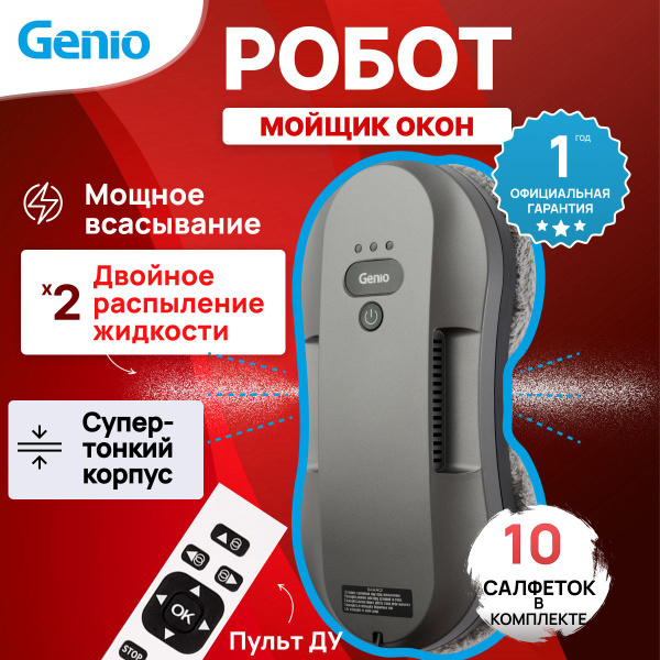 Робот для мойки окон Genio Windy W200 - купить по выгодной цене в ...