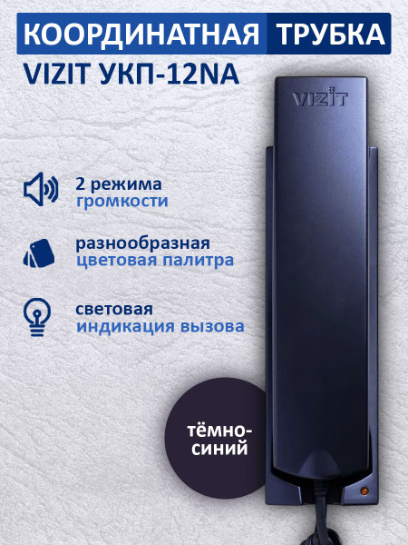 VIZIT УКП-12NA координатная трубка с регулировкой громкости для ...