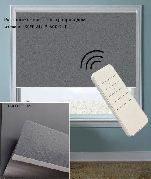 Рулонные шторы Мастер Плюс blackout с элекроприводом wifi , размер ...