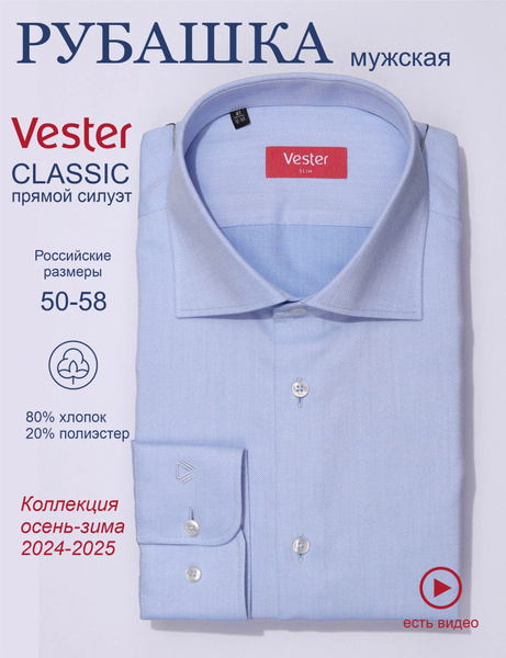 Рубашка Vester купить на OZON по низкой цене (1697934010)