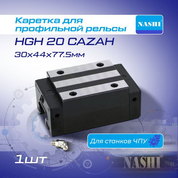 Каретка без фланца HGH20CAZAH / Модуль линейного перемещения для ЧПУ ...