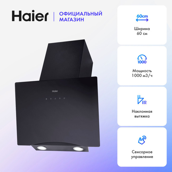 Кухонная вытяжка Haier HVX-W692GB, 3 скорости, 1000 куб.м/ч, 60 см ...
