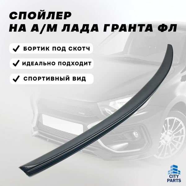 Спойлер на а/м Лада Гранта ФЛ / Лип спойлер для LADA Granta FL купить ...