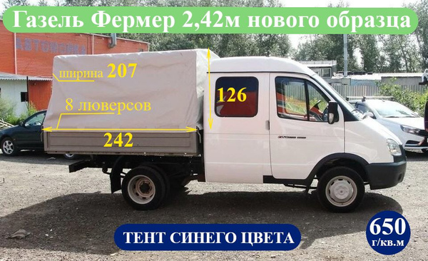 Тент на ГАЗель Фермер нового образца, 8 люверсов (650 г/кв.м, импортный ...