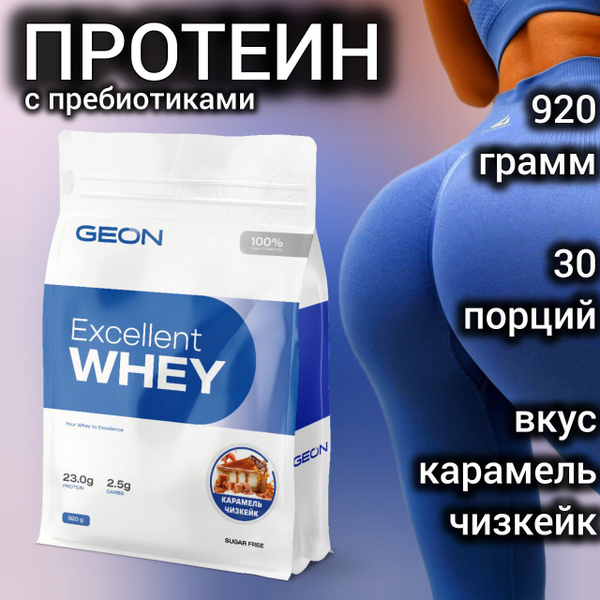 протеин сывороточный, Geon Excellent whey protein 920 грамм, 30 порций ...