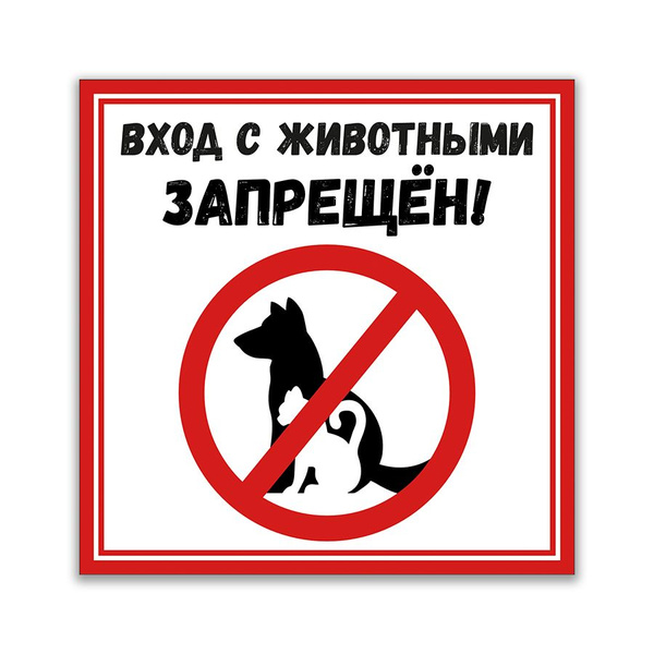 Табличка, Вход с животными запрещён купить на OZON по низкой цене ...