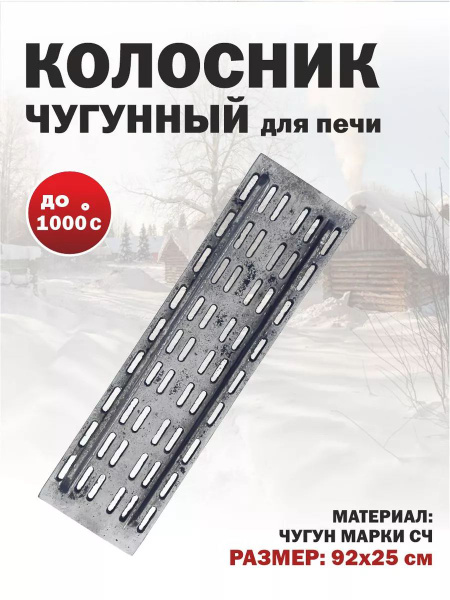 Характеристики Колосник печной РУ 920*250 30кг Иркутск арт.532 ...