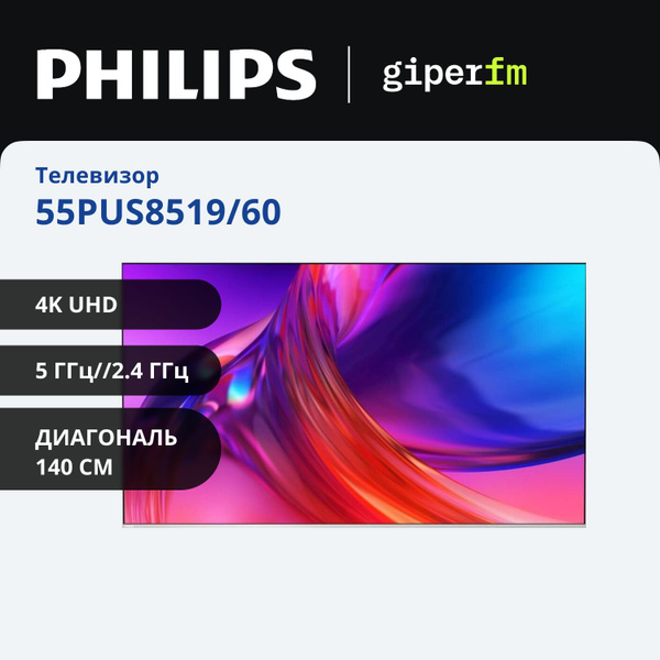 Philips Телевизор 55PUS8519/60(2024) Смарт ТВ с подсветкой Ambiligt ...