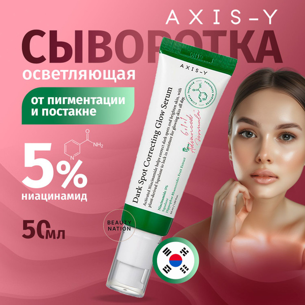 AXIS-Y Сыворотка для лица Осветление, 50 мл купить на OZON по низкой ...