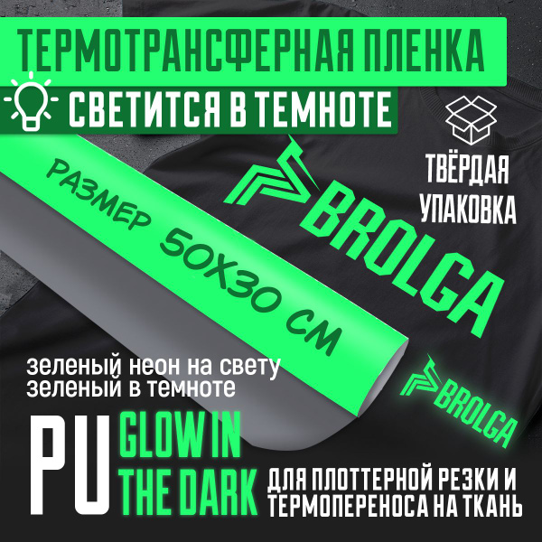 Термотрансферная пленка для ткани Зеленая неон светящаяся в темноте ...