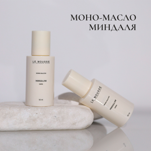 LE MOUSSE /Моно-масло Миндаля 50мл купить на OZON по низкой цене ...