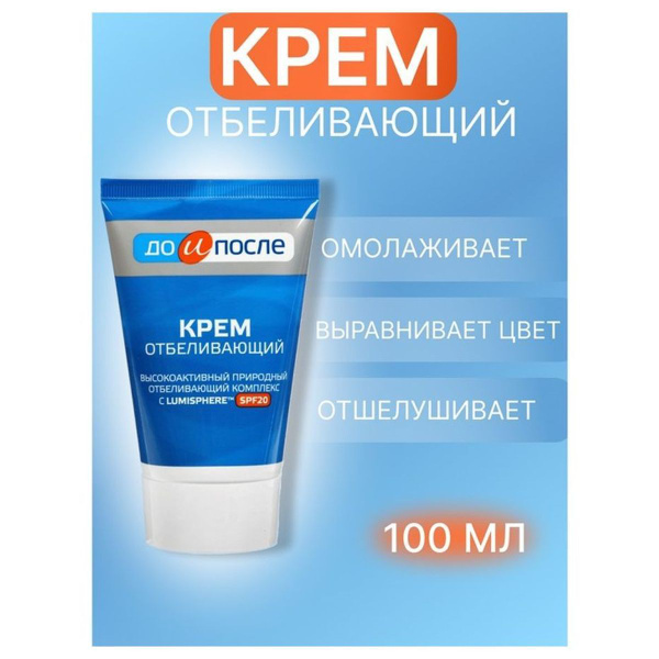 Отбеливающий крем для лица "До и После" 100 мл - купить с доставкой по ...