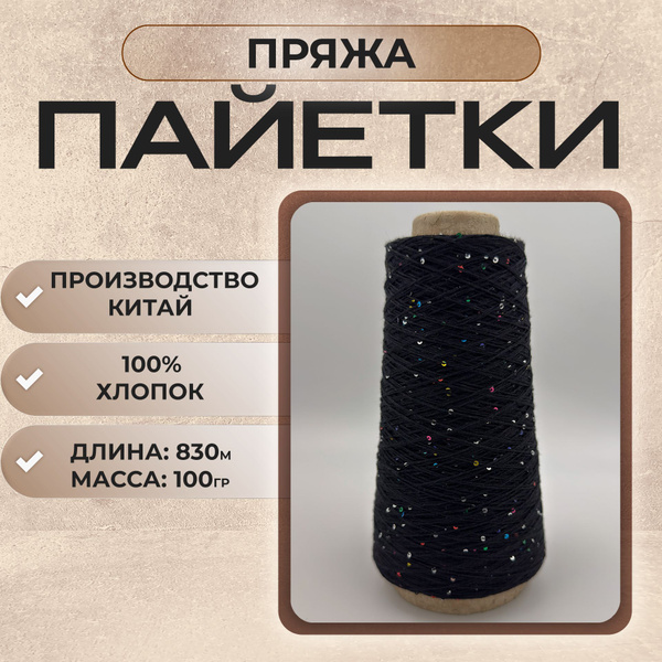 Пряжа Пайетки 2 мм на хлопке, 100 гр/830 м, черный - купить с доставкой ...