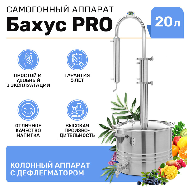 Самогонный аппарат колонного типа Бахус Про 20 литров купить на OZON по ...