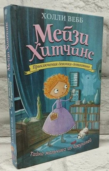 Мейзи Хитчинс. Приключения девочки-детектива.Тайна мальчика из джунглей ...