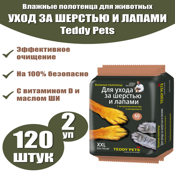 Влажные салфетки для животных Teddy pets, салфетки для шерсти и лап ...