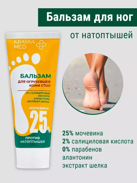 Бальзам для огрубевшей кожи ног с мочевиной - купить с доставкой по ...