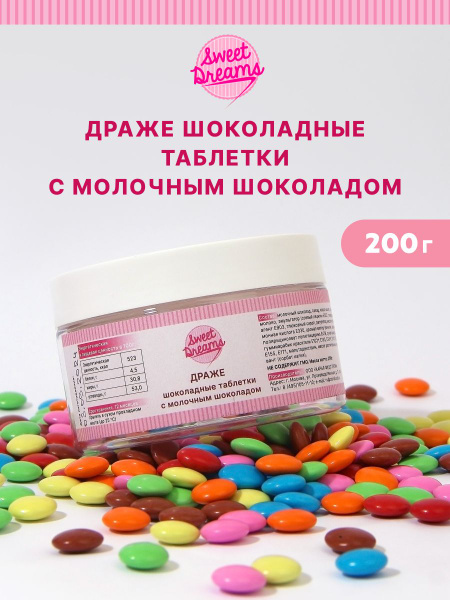 Драже шоколадные таблетки с молочным шоколадом купить на OZON по низкой ...