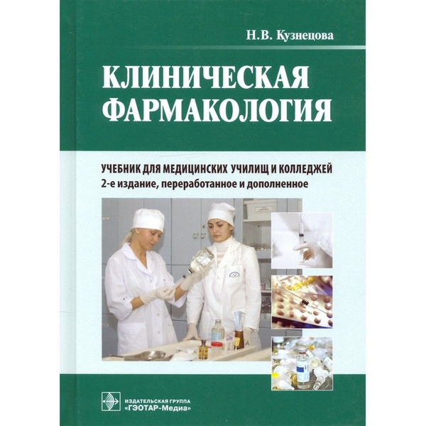 Характеристики Клиническая фармакология. Учебник для медицинских училищ ...