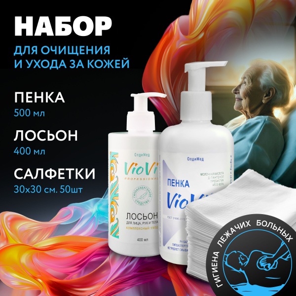 Набор: Пенка, Лосьон, Салфетки - для очищения кожи, для лежачих больных ...