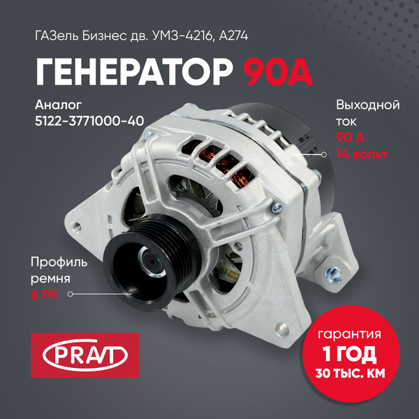 Генератор Газель 3302  УАЗ дв.УМЗ 4216  Evo-274 (120А) (6РК) (PRAVT)