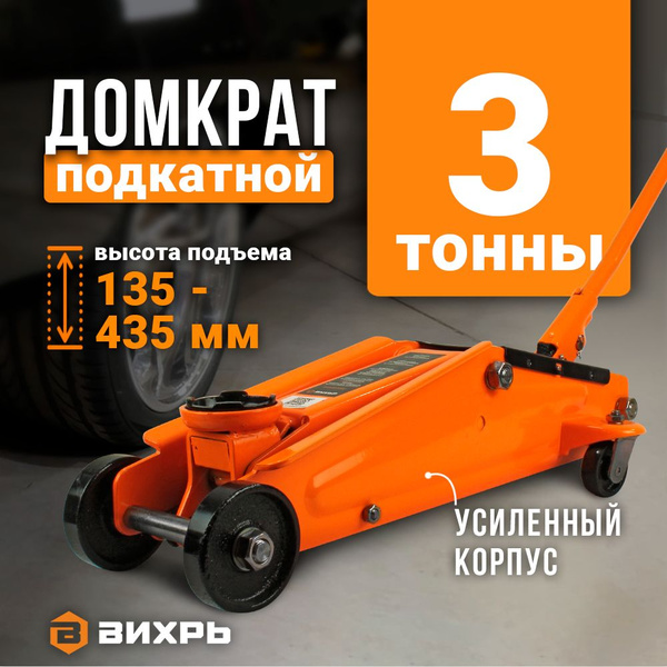 Домкрат автомобильный 3 тонны подкатной гидравлический Вихрь ДМК-3 ...
