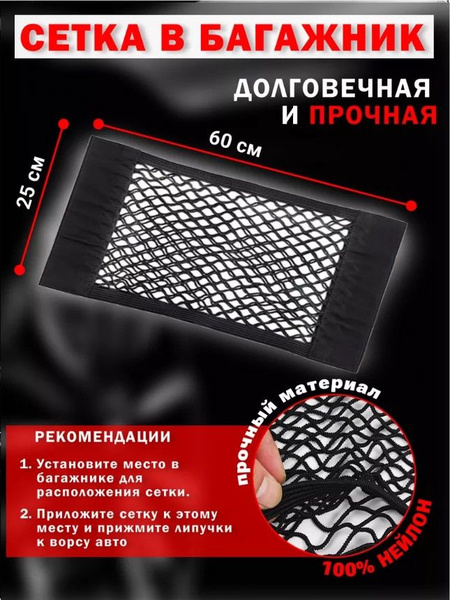 Крепление в багажник. Лента-липучка для авто. Сетка для багажника ...