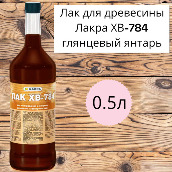 Лак для древесины Лакра ХВ-784 0.5 л глянцевый янтарь - купить с ...