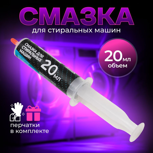 CALEB RO смазка для сальников стиральных машин и подшипников 20 мл 100% ...
