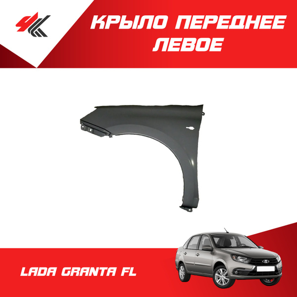 Крыло переднее левое ЛАДА ГРАНТА ФЛ (c отверстием под повторитель) под ...