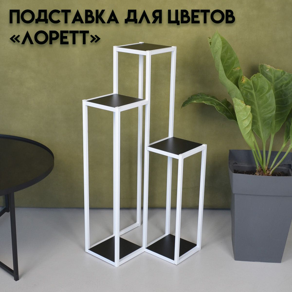 Подставка для цветов напольная с тремя полками металлическая лофт ...